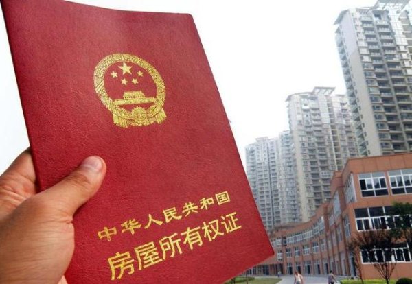 股票配资8倍平台 房本“名存实亡”了？房子70年到期后，归谁所有？国家已经出答案