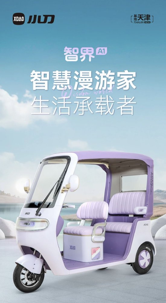 配资股票平台 小刀电动车被指蹭智界汽车热度，电动三轮车命名为智界A1
